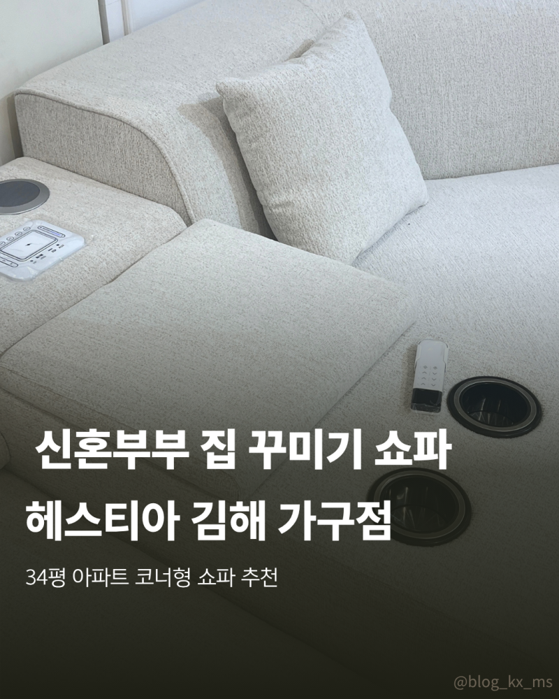 신혼부부 집꾸미기 김해가구단지 헤스티아에서 코너형 리클라이너 쇼파 구매후기