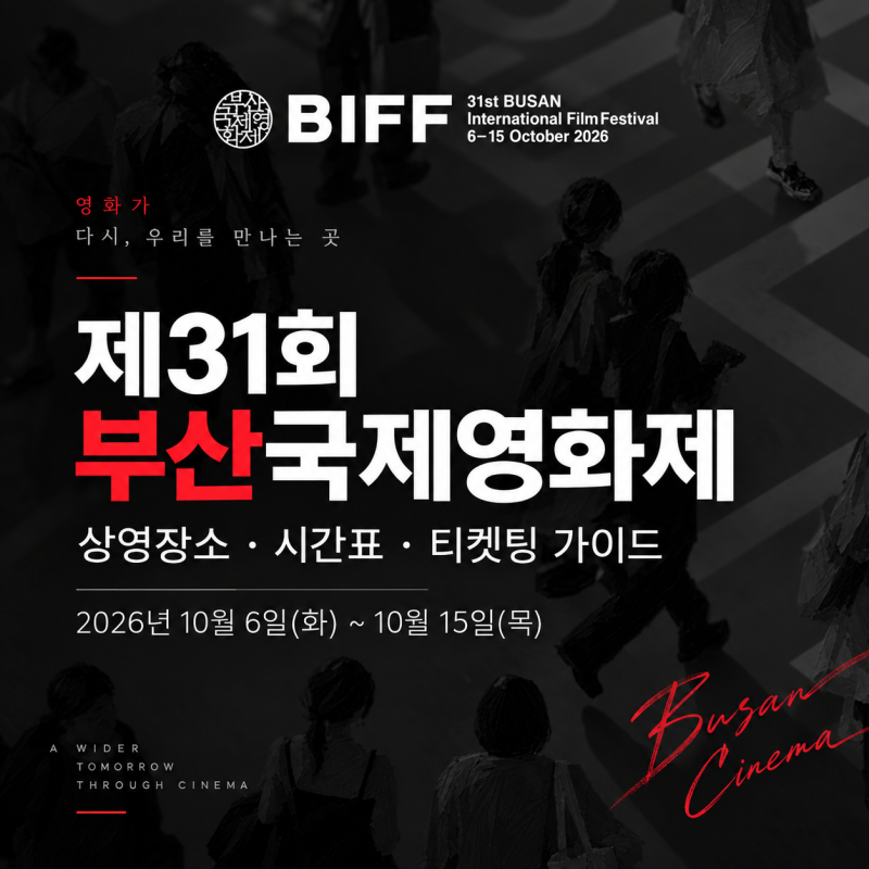 2026 부산국제영화제 상영 시간표·상영관·티켓팅 완전 꿀팁!