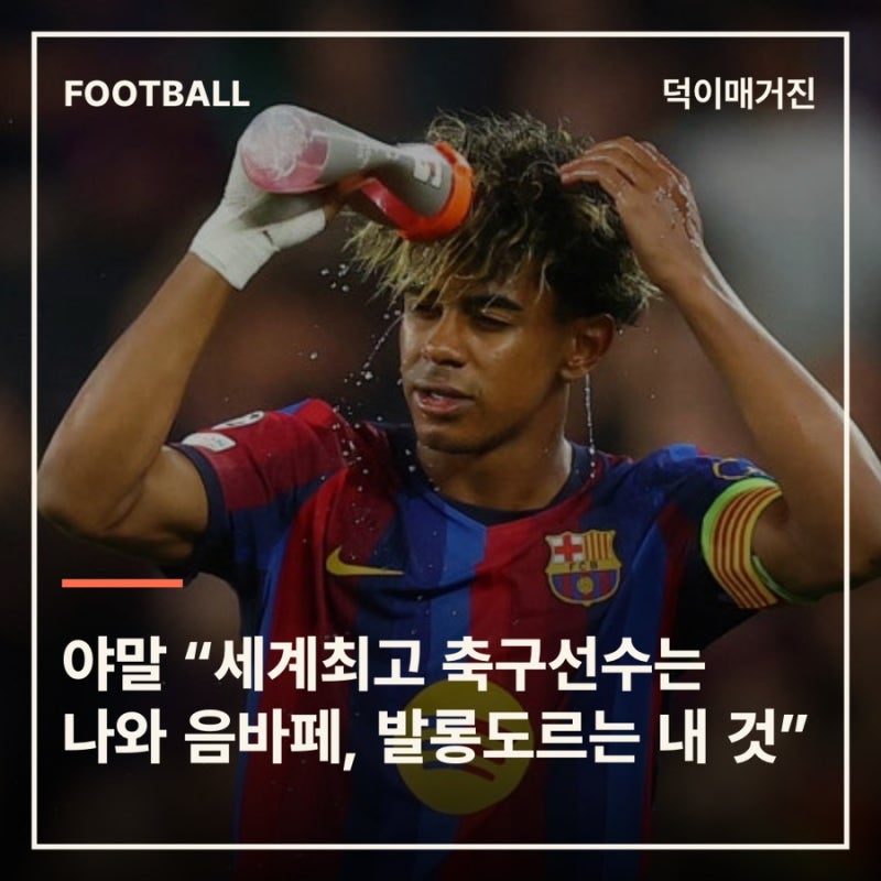 야말 “세계최고 축구선수는 나와 음바페, 발롱도르는 내 것”