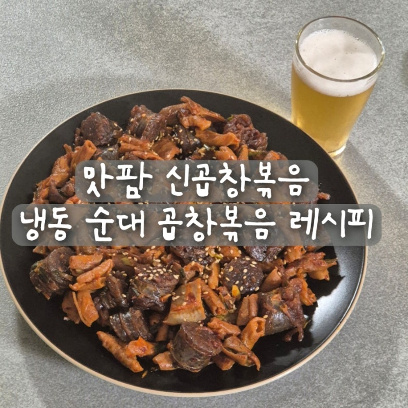 냉동 순대곱창볶음 이렇게 맛있다고? 맛팜 신곱창볶음 레시피로 맥주 안주 만들기