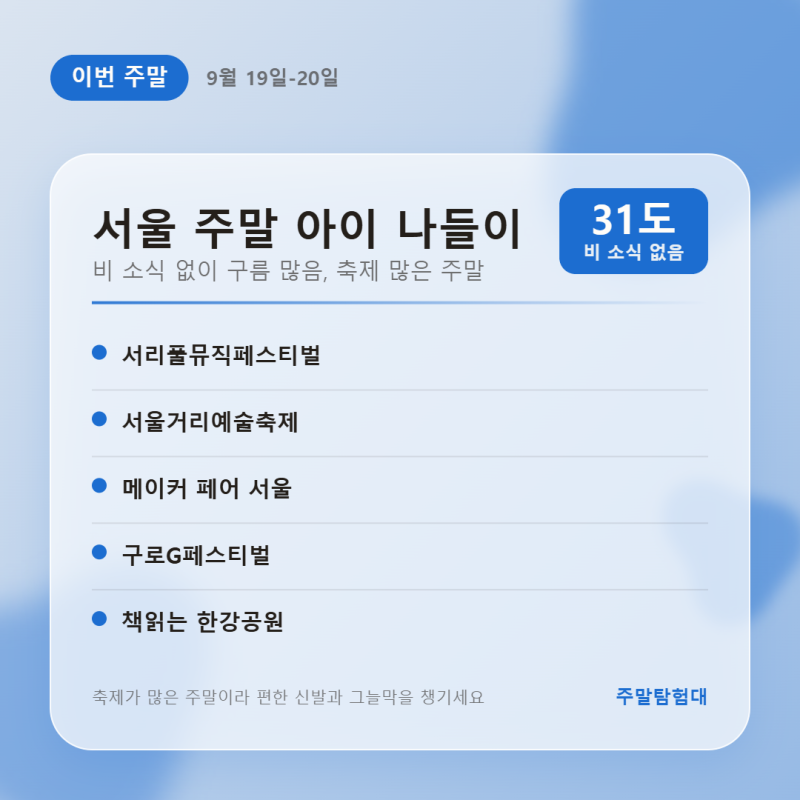 반포대로가 놀이터 되는 주말, 서울 아이와 야외 나들이 5곳 9월 19일, 9월 20일 가볼 만한 곳