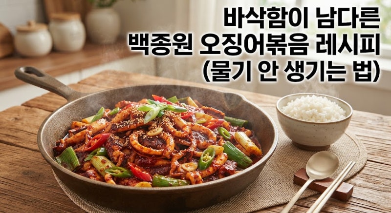 바삭함이 남다른 백종원 오징어볶음 레시피(물기 안 생기는 는법)