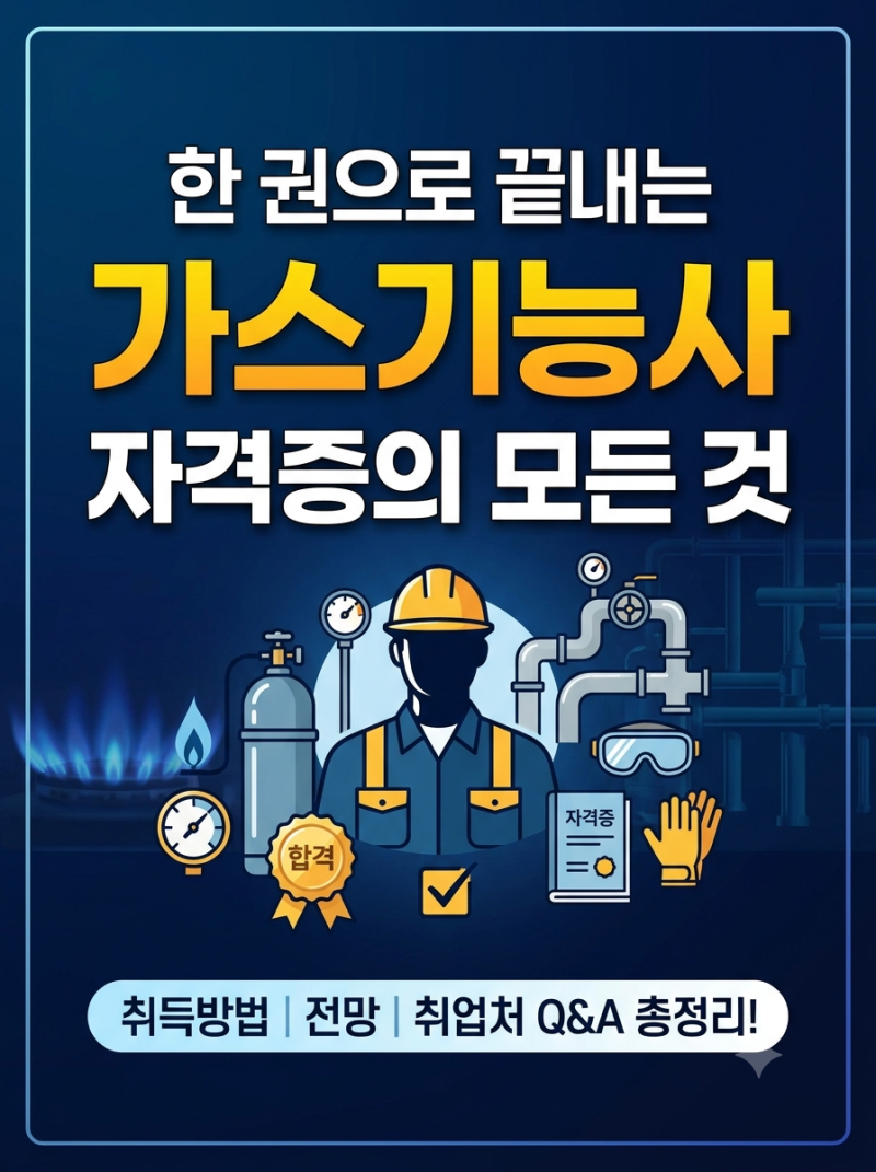 가스기능사 필기·실기 합격수기: 작업형 배관 용접 팁부터 취업 전망까지 총정리