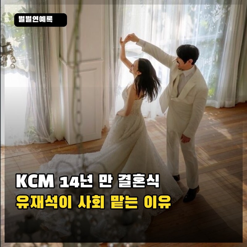 KCM 14년 만 결혼식, 유재석 사회는 방예원의 바람대로 이뤄졌나?