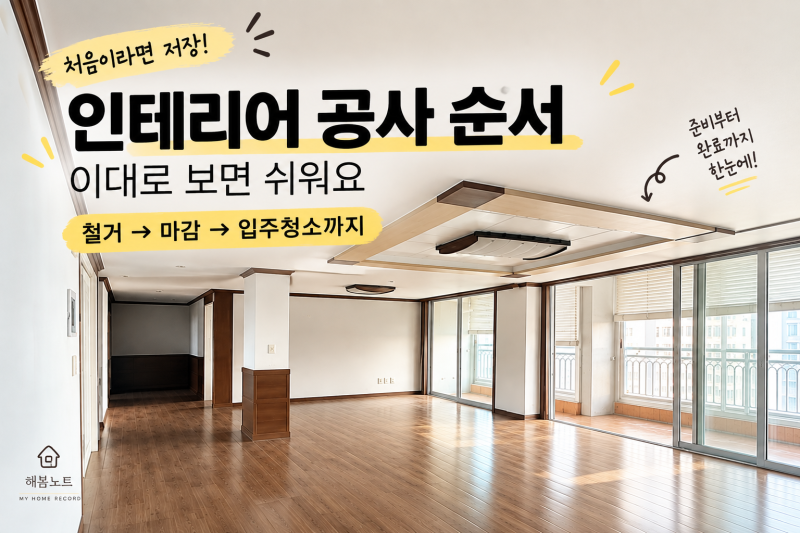아파트 인테리어 공사 순서 총정리｜철거부터 입주청소까지 한눈에