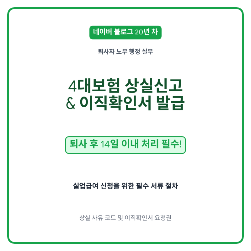 퇴사자 4대보험 상실신고 기한 & 이직확인서 발급 방법 총정리