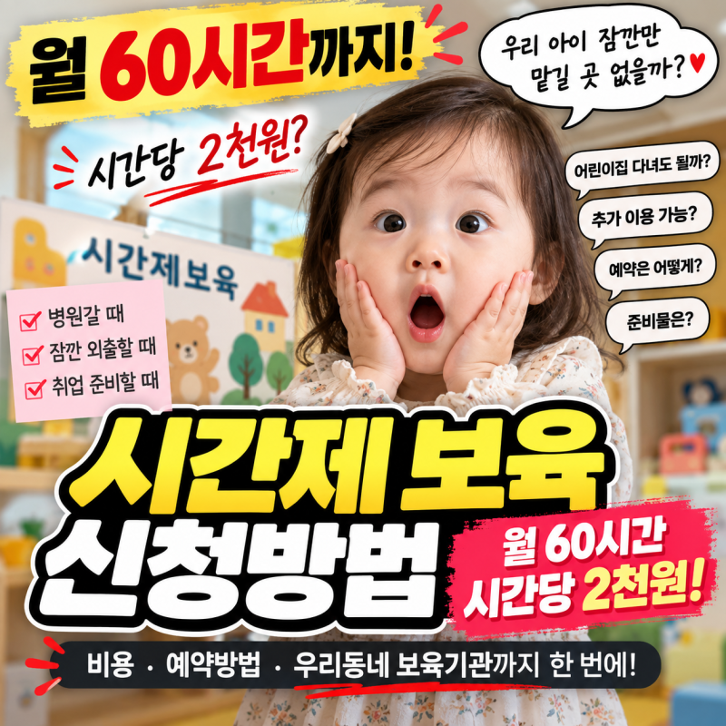 시간제 보육 신청 방법｜월 최대 60시간 비용부터 예약 방법까지 1편