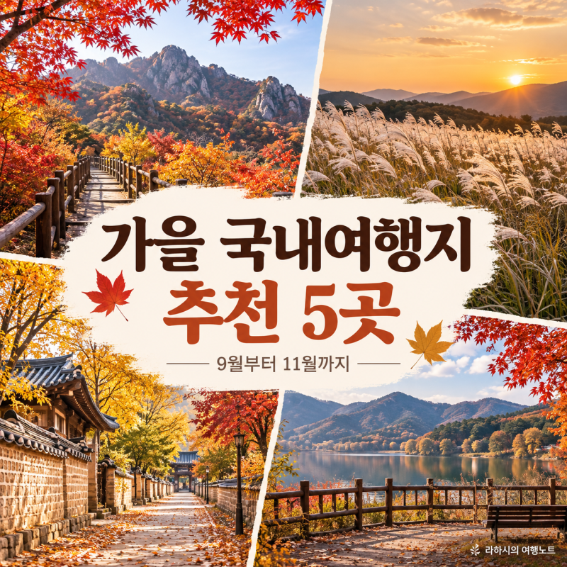 가을 국내여행지 추천 5곳, 9월부터 11월까지 가볼만한곳