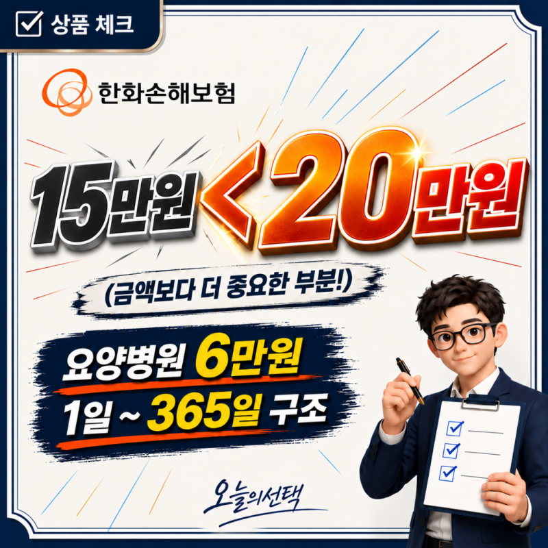 한화손해보험 간병인 20만원 보장만큼 약관 한 줄이 더 중요한 이유