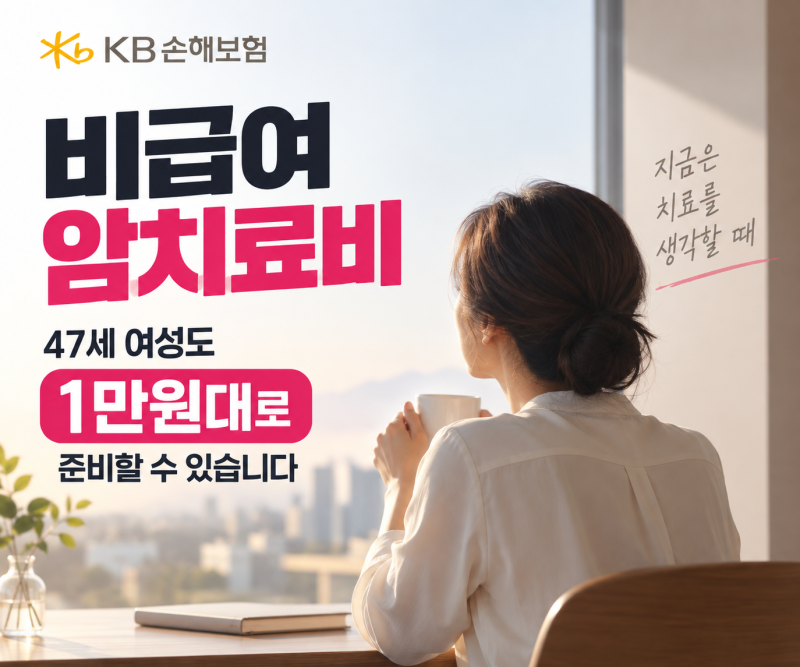KB손해보험 비급여 암치료비, 47세 여성 1만원대로 항암치료까지 준비