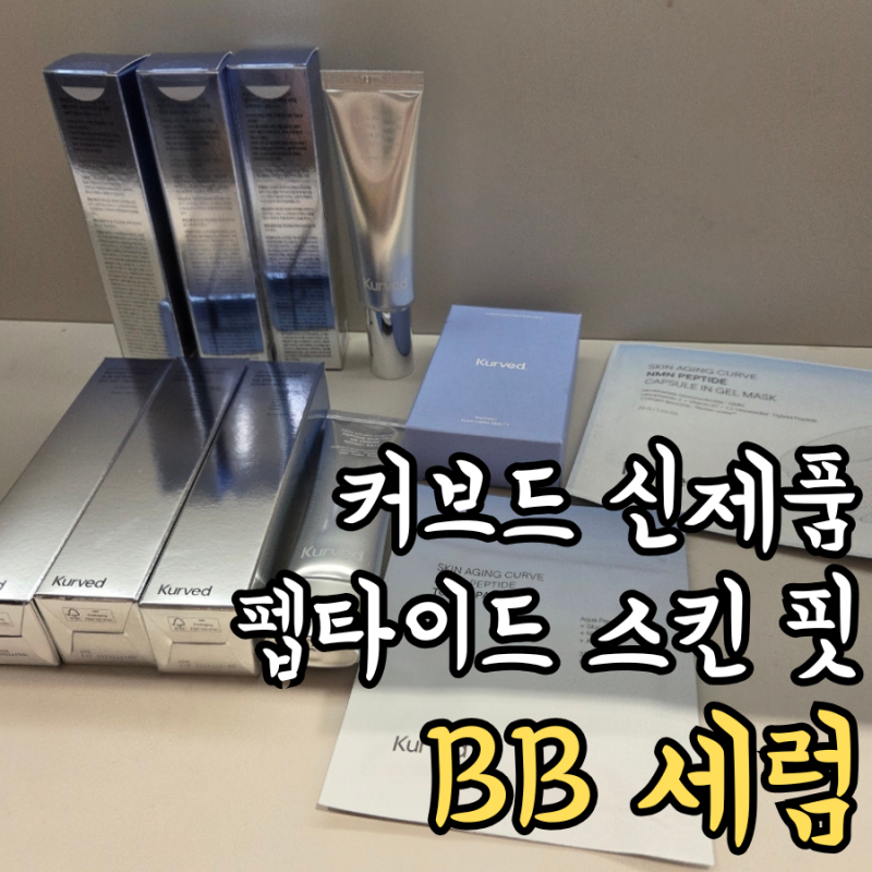커브드 신제품 비비세럼 후기