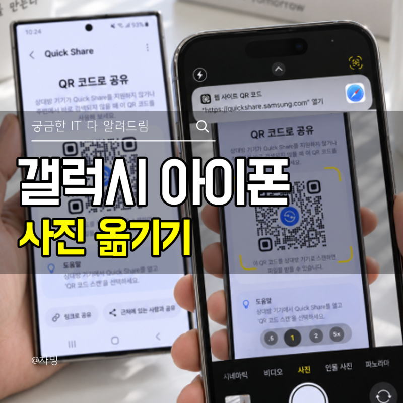 갤럭시 아이폰 사진 옮기기, Quick Share로 에어드롭 연결하는 방법