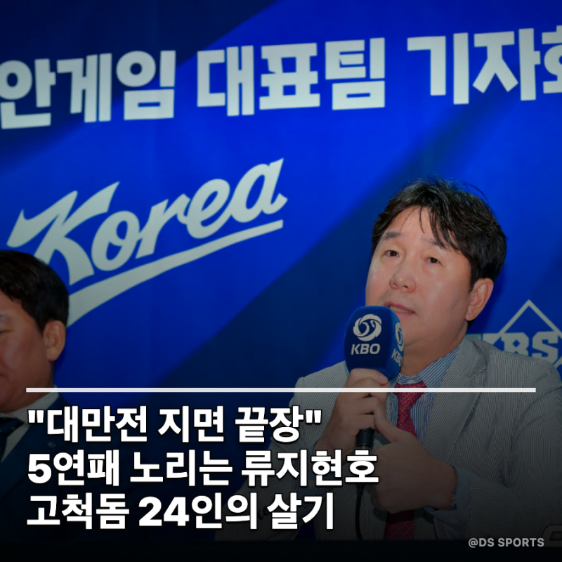 "대만전 지면 바로 끝장이다"… 5연패 노리는 류지현호, 고척돔에 모여 배수의 진 친 24인의 ....