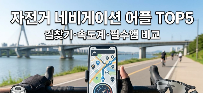 자전거 네비게이션 어플 추천 TOP 5 (길찾기, 속도계 필수 앱 비교)