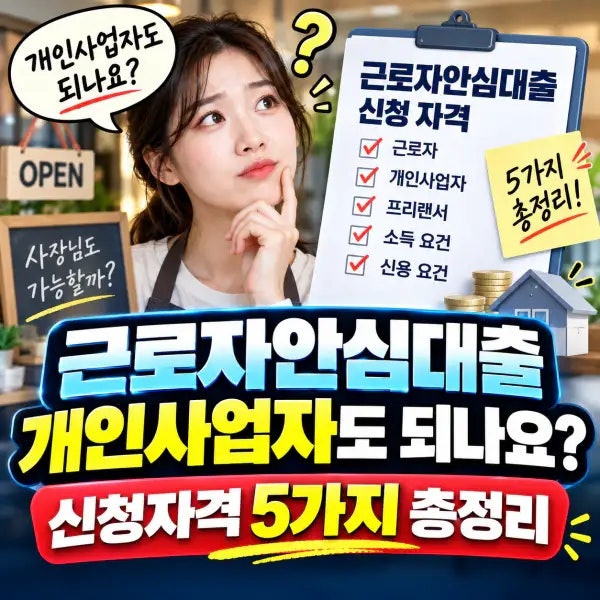 근로자안심대출 개인사업자도 되나요? 신청자격 5가지 총정리