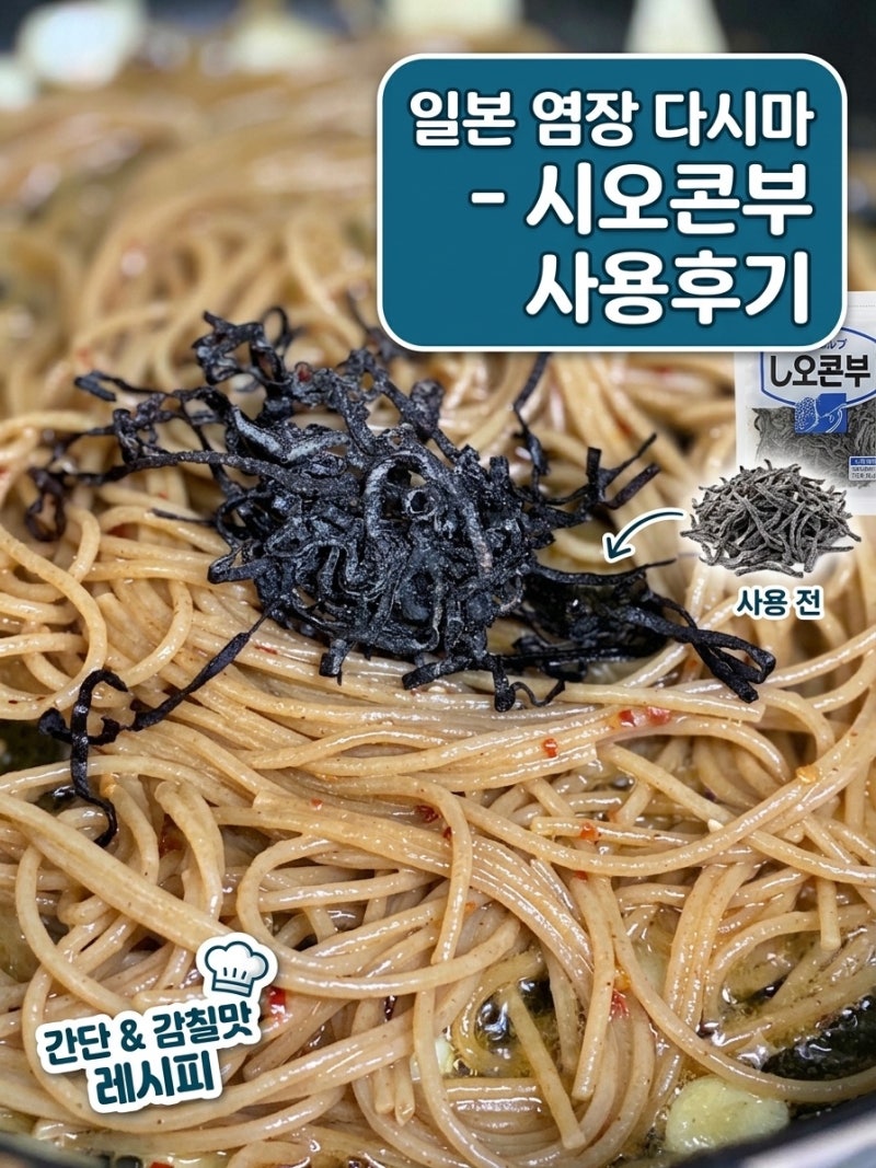 분센 시오콘부 염장다시마로 집에서 쉽고 간단한 요리 ㅣ 시오콘부 파스타 레시피