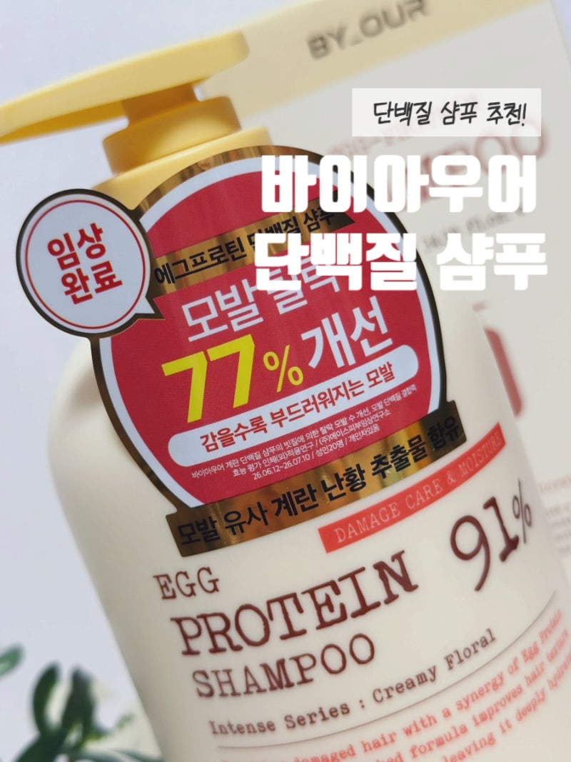 [단백질 샴푸 추천] 바이아우어 향 좋은 계란 단백질 샴푸