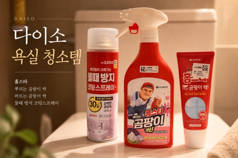 다이소 욕실 청소용품 추천｜홈스타 곰팡이 제거제·물때방지 코팅스프레이 내돈내산