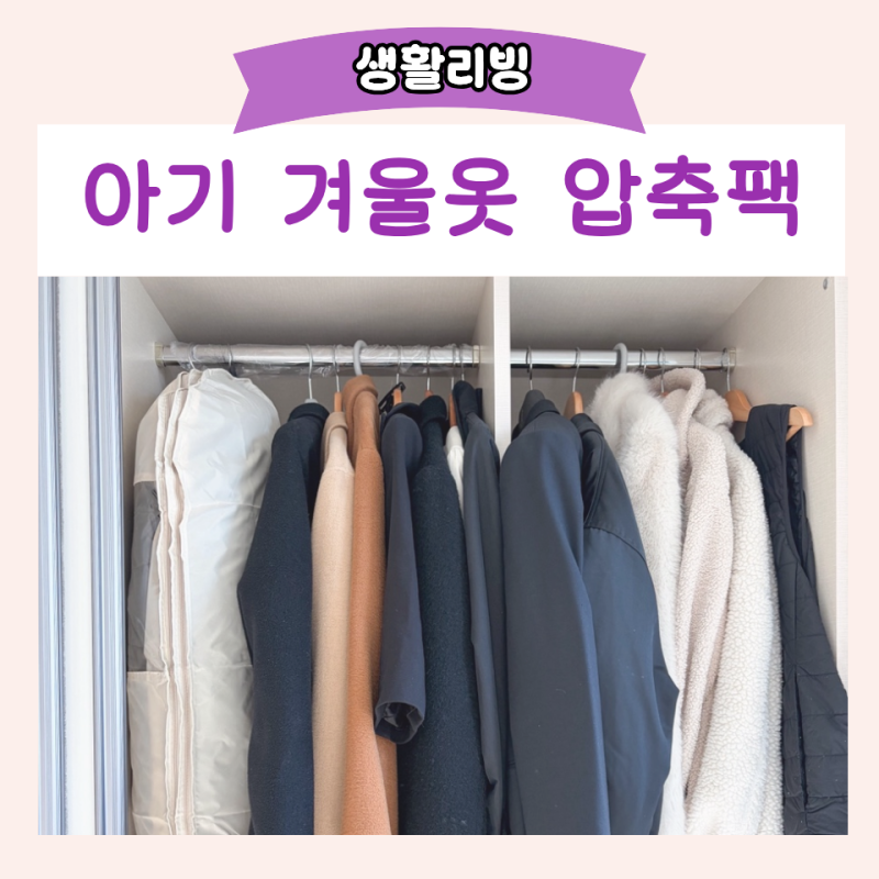 아기 겨울옷 정리 패딩 압축팩으로 관리하기
