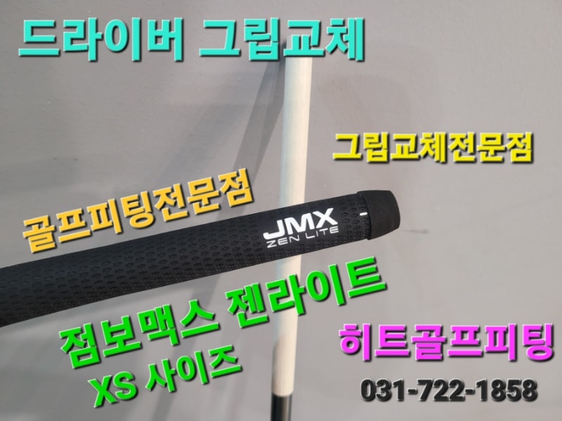 점보맥스젠라이트그립교체/드라이버그립교체/훅방지그립/점보맥스젠라이트XS사이즈/드라이....