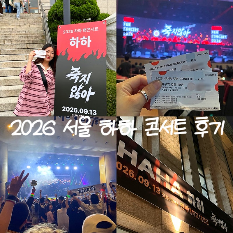 2026 서울 하하 콘서트 후기 (1층 가구역 시야&유느님 노래&게스트)