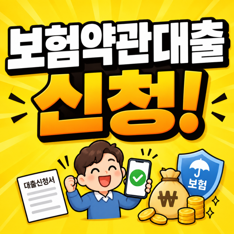보험약관대출 한도 조회 계약대출 금리 DSR 신용점수 이자 신용도 총정리