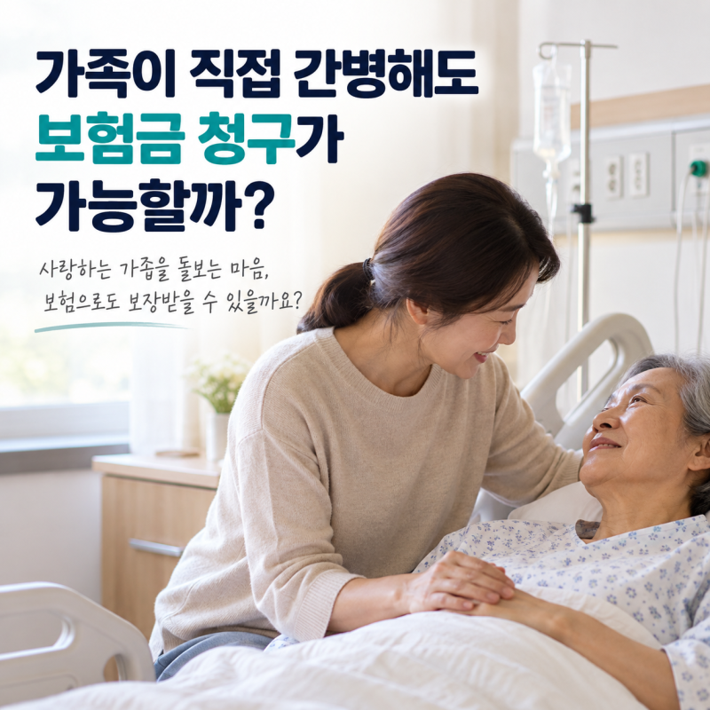 가족간병인보험금 청구 가능할까?