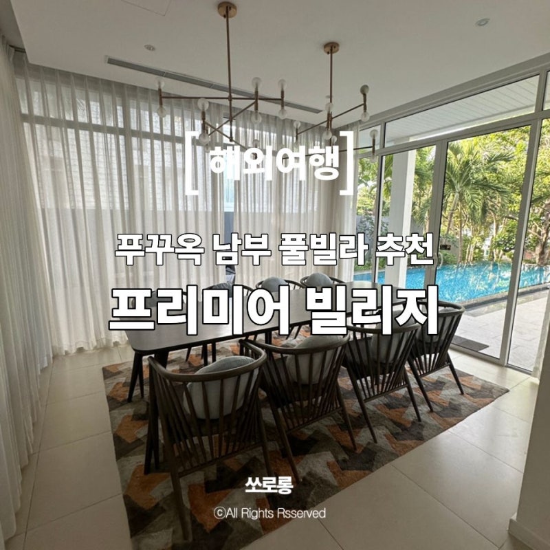 푸꾸옥 태교여행/신혼여행 | 남부 풀빌라 숙소 추천 프리미어 빌리지