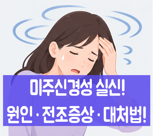 미주신경성 실신 원인과 전조증상, 갑자기 쓰러졌을 때 대처법