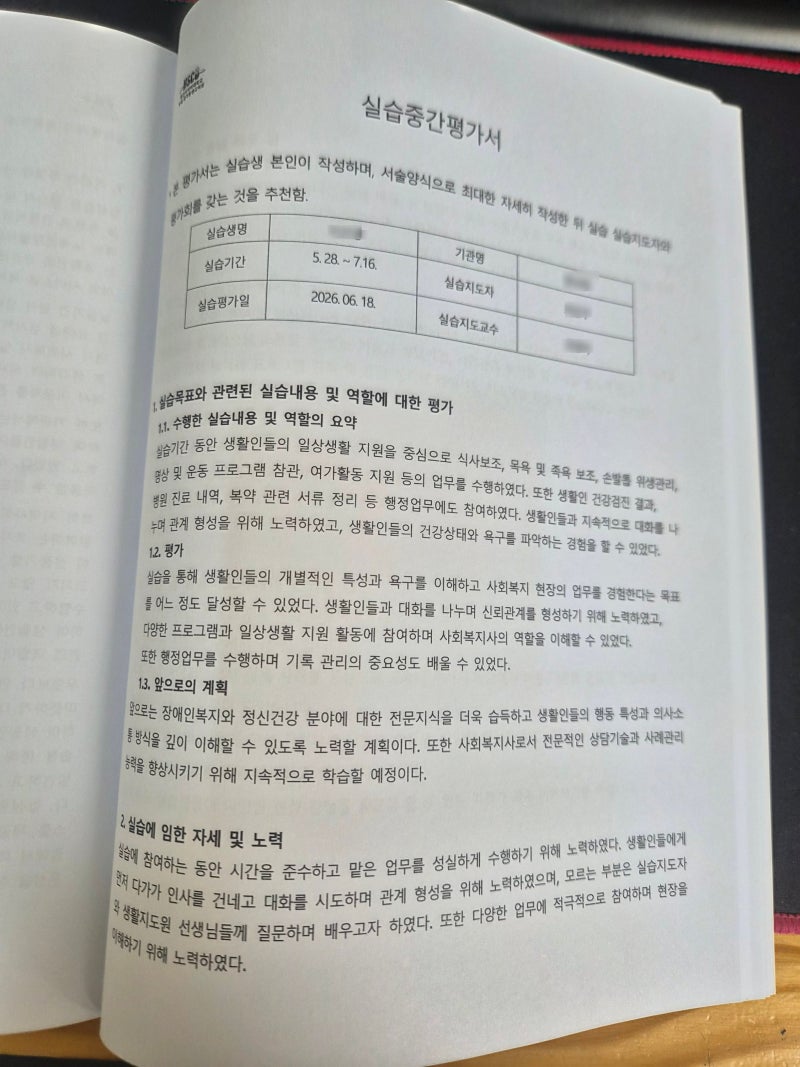 사회복지사 실습중간평가서 작성법｜실제 작성한 내용과 예시(8편)