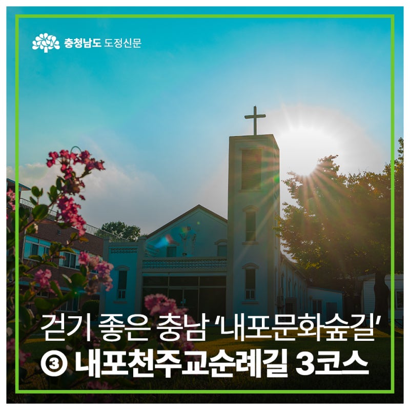 걷기 좋은 충남 ‘내포문화숲길’ ③ 내포천주교순례길 3코스