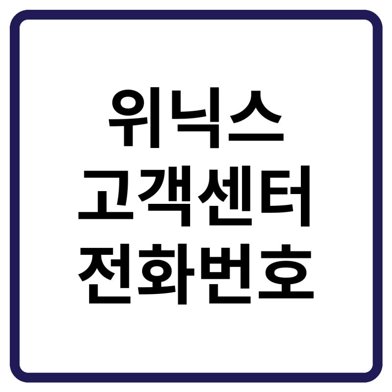2026 위닉스 고객센터 전화번호, 상담원 연결 및 서비스센터·수리 방법 총정리
