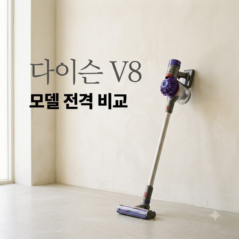 다이슨 v8 플러피와 싸이클론 중 어떤 것을 선택해야 할까요? 전문가 비교