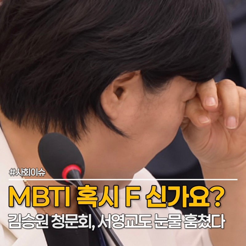 서영교 눈물... "MBTI 혹시 F?" 고성 오가던 인사청문회에서 함께 울었다