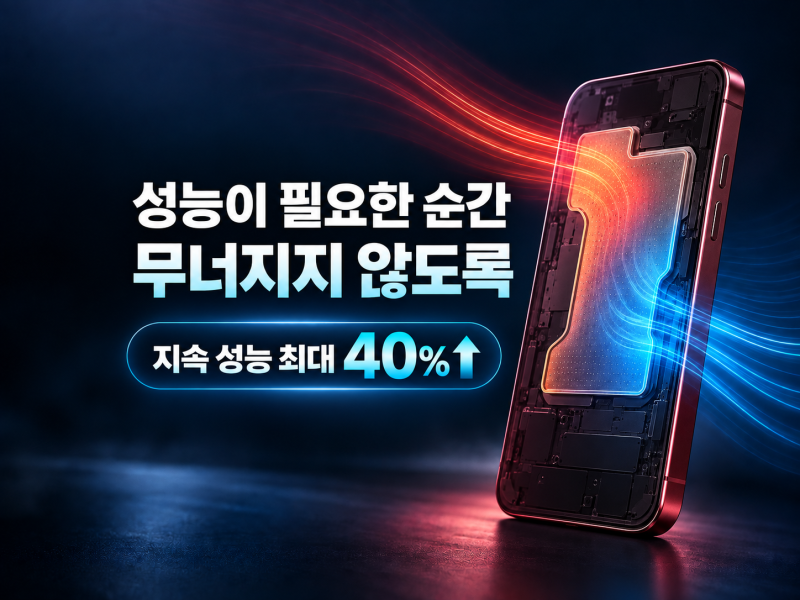아이폰18 프로 베이퍼챔버, 발열보다 ‘지속 성능 40%’가 핵심인 이유