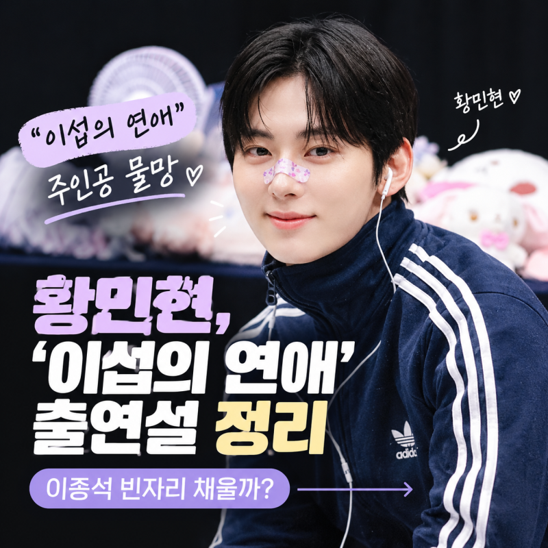 황민현, ‘이섭의 연애’ 주인공 물망…이종석 빈자리 채울까?