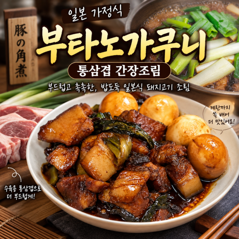 부타노가쿠니 레시피 일본식 통삼겹 간장조림, 집에서 이렇게 만들면 밥도둑