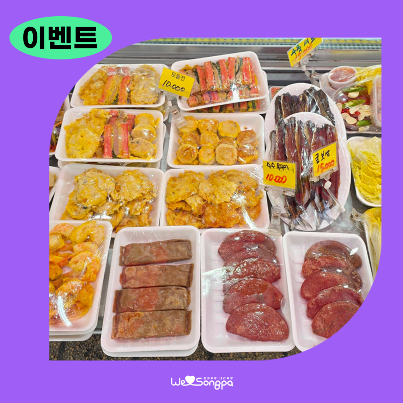 추석맞이 송파구 전통시장 온누리상품권 페이백 이벤트