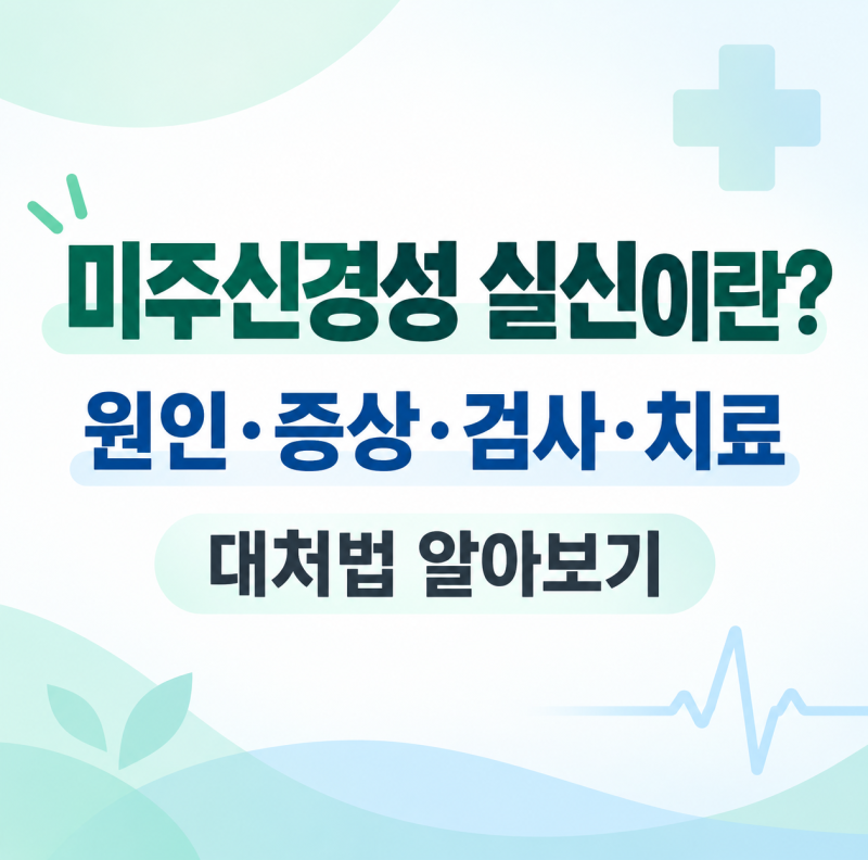 미주신경성 실신이란? 전조증상과 원인 대처 방법 알아보기