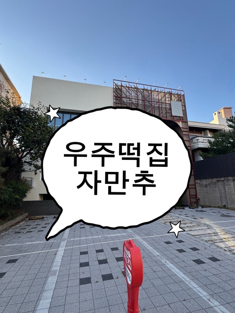 연희동 우주떡집 서울 2호점 위치, 메뉴 가격, 알바생 정보 총정리 (지락이들 예능 팝업)
