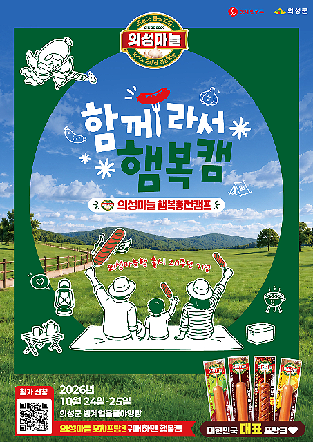 경북 의성 여행 롯데웰푸드 의성마늘햄 출시 20주년 기념 함께라서 햄복캠 신청 오픈!