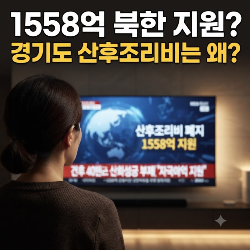 추미애 북한 영유아 1558억 지원 진실은? 경기도 산후조리비 폐지 논란 총정리