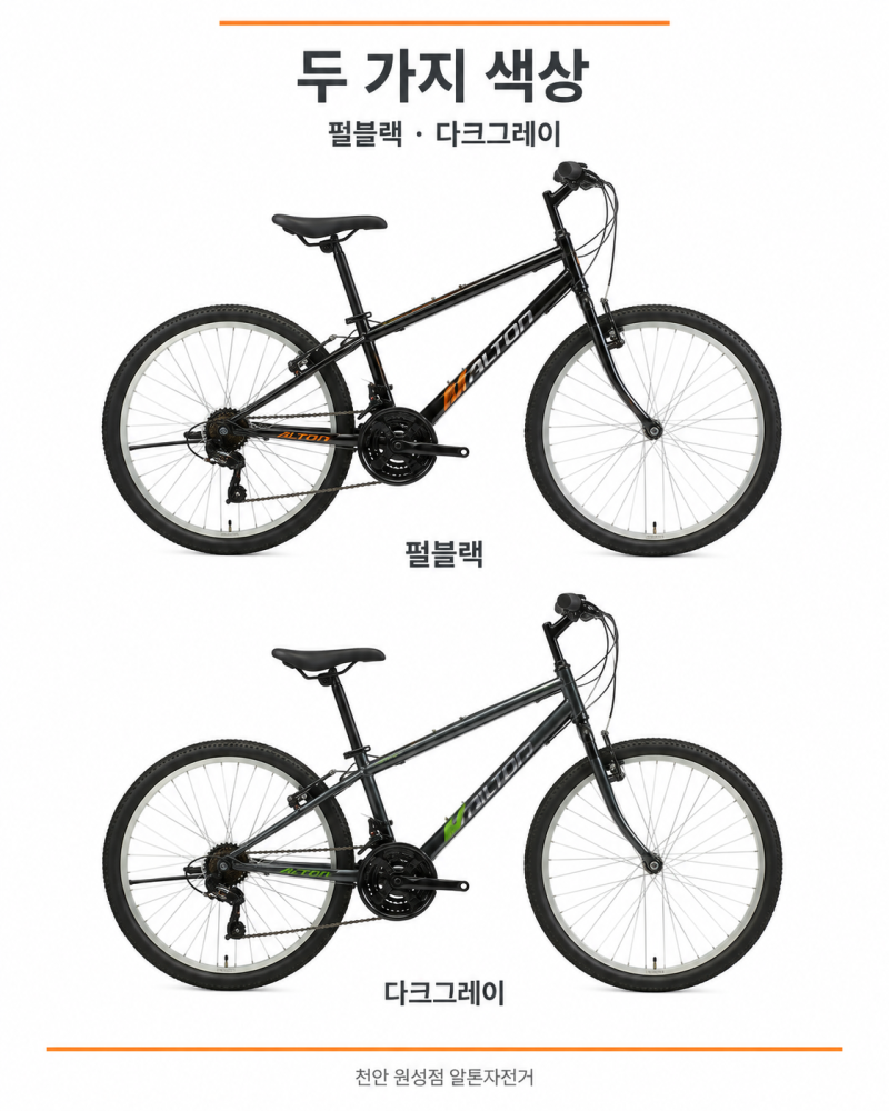 천안 24인치 자전거, 2026 알톤 모빅24 소개