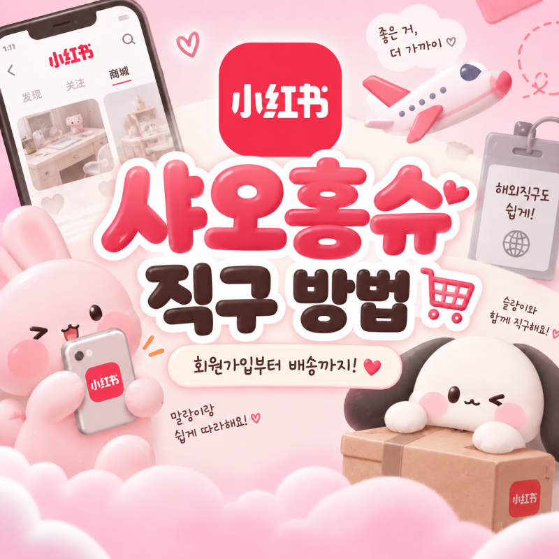 샤오홍슈 직구로 슬랑이 말랑이 반값에 구하기