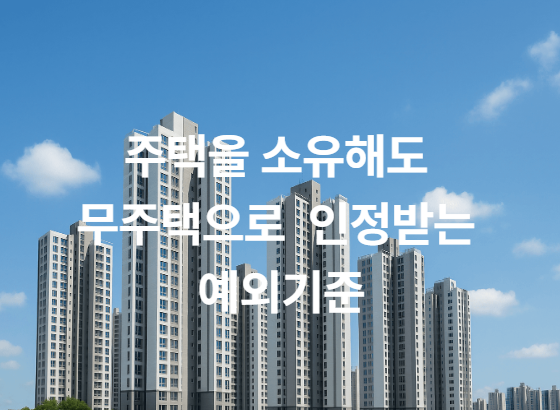 청약시 무주택자 기준 주택소유예외기준 알아보기