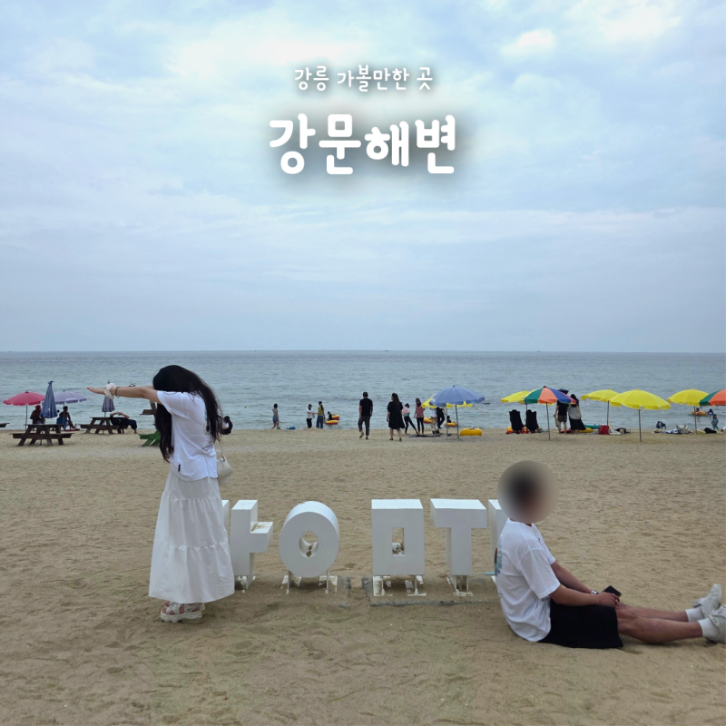 강릉여행 가볼만한곳 강문해변, 주차장 위치·요금 및 방문 후기