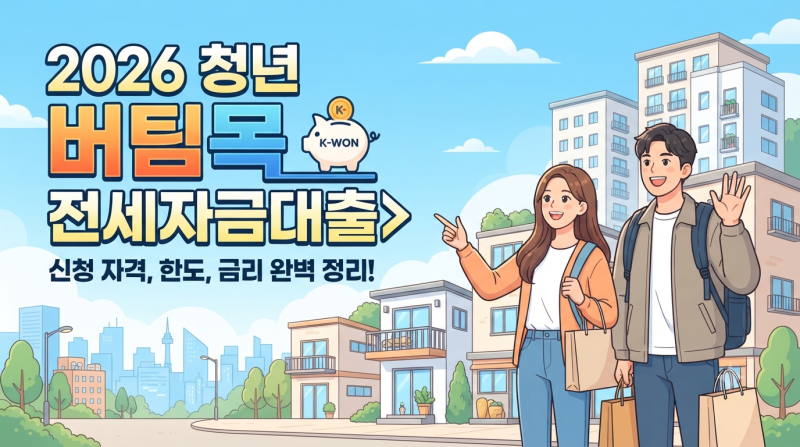 2026년 청년 버팀목 전세자금대출 조건 이자율 서류 신청방법 총정리