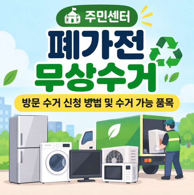 주민센터 폐가전 무상수거: 방문 수거 신청 방법 및 수거 가능 품목