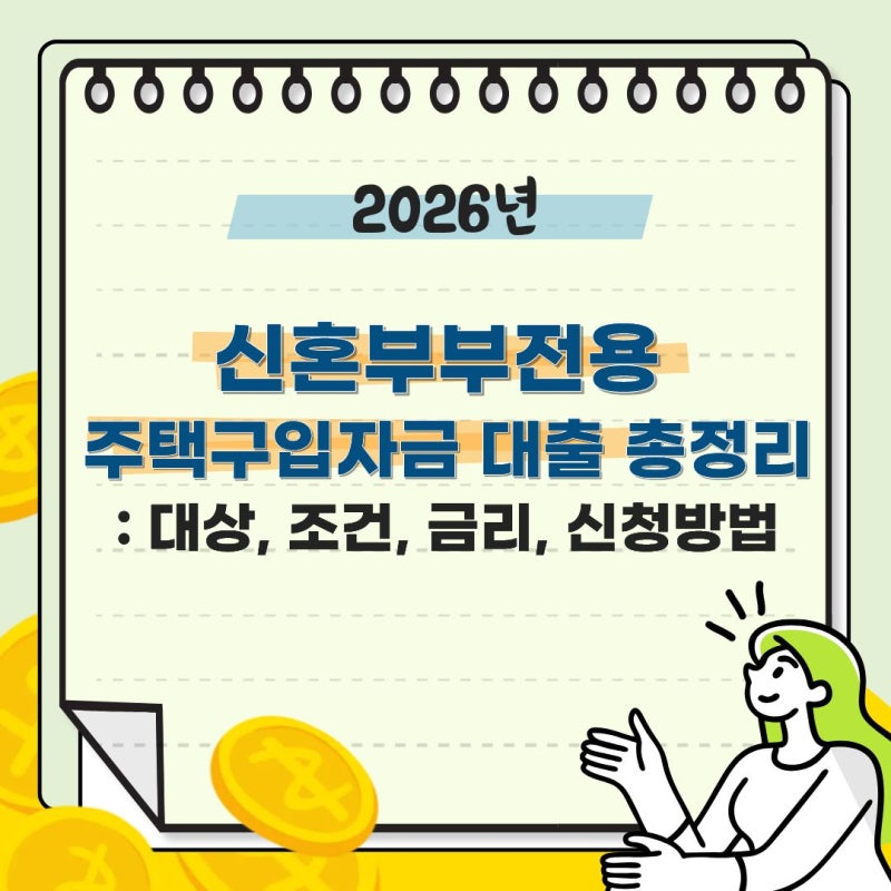 2026년 신혼부부전용 주택구입자금 대출 총정리: 대상, 조건, 금리, 신청방법