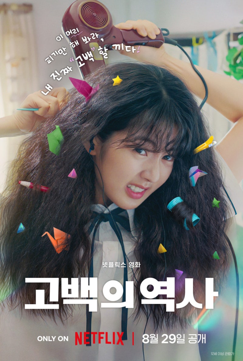 넷플릭스ㅣ고백의 역사: 유치하고 귀여운, 사랑할 수밖에 없는 우리의 첫사랑